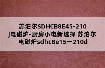 苏泊尔SDHCB8E45-210J电磁炉-厨房小电新选择 苏泊尔电磁炉sdhc8e15一210d